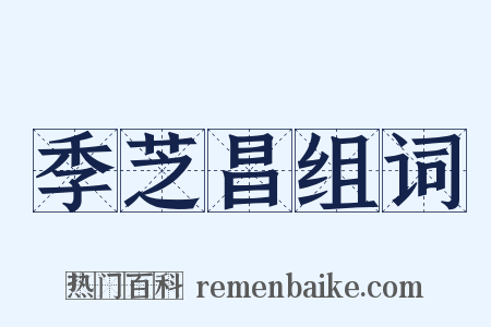 季芝昌组词是什么意思的图片